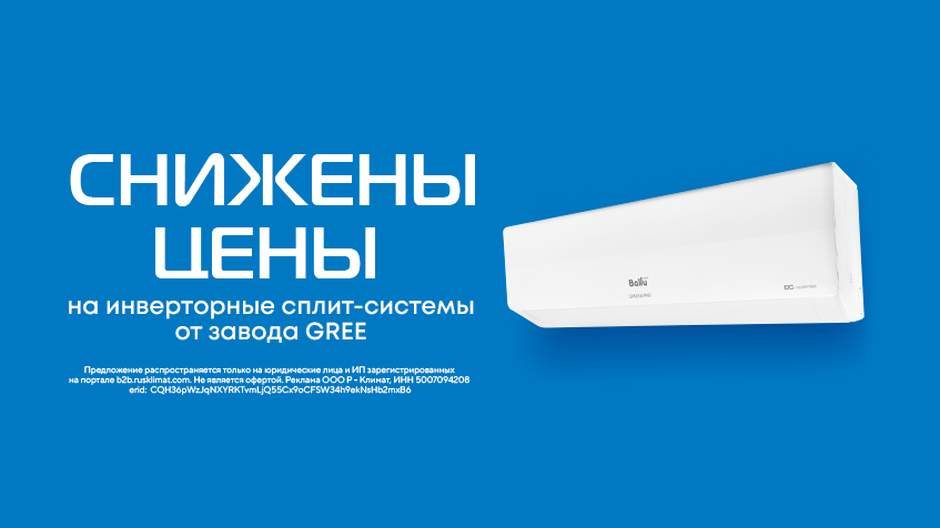 Снижены цены на инверторные сплит-системы от завода GREE